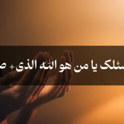 متن نسئلک یا من هو الله الذی + صوت تواشیح اسماء الحسنی