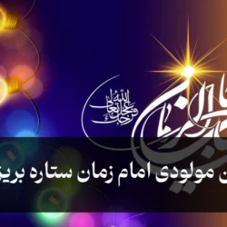 متن مولودی امام زمان ستاره بریزید (کامل)