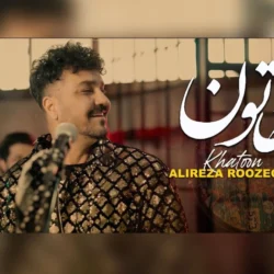 دانلود آهنگ خاتون علیرضا روزگار