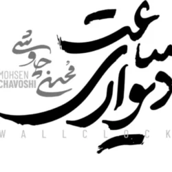 دانلود آهنگ ساعت دیواری محسن چاوشی