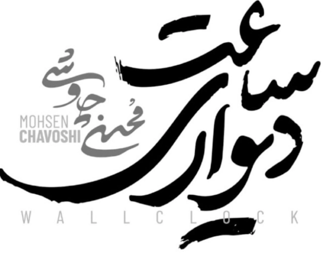 محسن چاوشی ساعت دیواری 