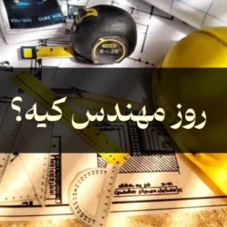 روز مهندس ۱۴۰۵ ؛ روز مهندس کیه؟
