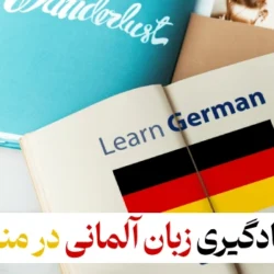بهترین روش یادگیری زبان آلمانی در منزل