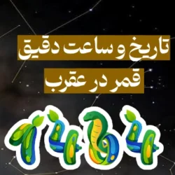 قمر در عقرب ۱۴۰۴ + تاریخ و روزهای قمر در عقرب با ساعت ورود و خروج
