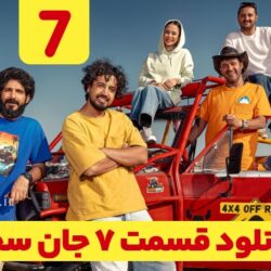 دانلود قسمت ۷ سریال جان سخت (دانلود جان سخت قسمت 7 هفتم)