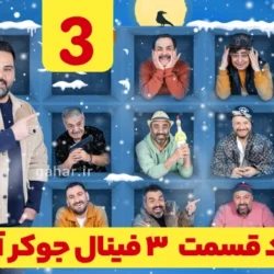 دانلود جوکر ۲ فصل ۵ قسمت ۳ فینال آقایان کامل ( دانلود فینال جوکر آقایان قسمت ۳ )