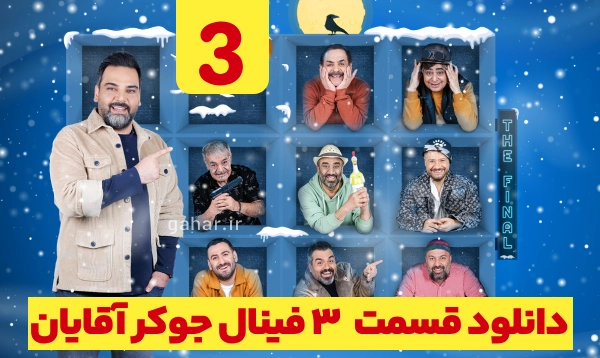دانلود جوکر 2 فصل 5 قسمت 3