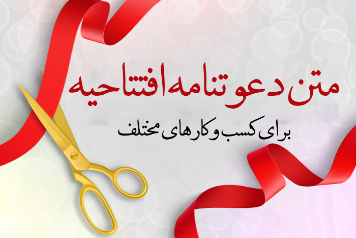 متن دعوتنامه افتتاحیه (20 متن برای کسب و کارهای مختلف)
