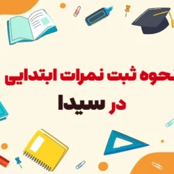 نحوه ثبت نمرات ابتدایی در سیدا: راهنمای گام به گام