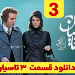 دانلود سریال تاسیان قسمت ۳ (قسمت سوم تاسیان 3)