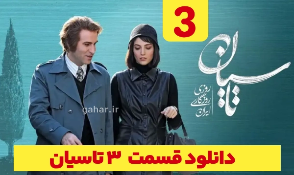 دانلود سریال تاسیان قسمت ۳