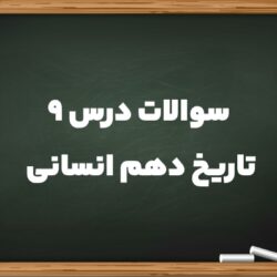 سوالات درس ۹ تاریخ دهم انسانی
