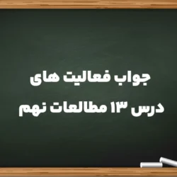 جواب فعالیت های درس ۱۳ مطالعات نهم