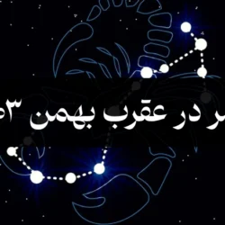 قمر در عقرب بهمن ۱۴۰۳ (تاریخ و ساعت دقیق)