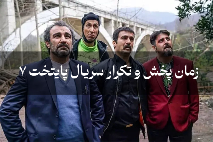زمان پخش و تکرار سریال پایتخت 7 سال 1404 (ساعت پخش و تکرار پایتخت ۷)
