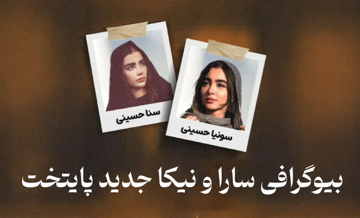 بیوگرافی سارا و نیکا جدید پایتخت (سنا و سونیا حسینی) + عکس