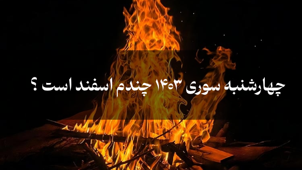 چهارشنبه سوری ۱۴۰۳ چندم اسفند است / تاریخ چهارشنبه سوری ۱۴۰۴