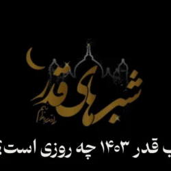 شب قدر ۱۴۰۳ چه روزی است؟ / تاریخ دقیق شبهای قدر