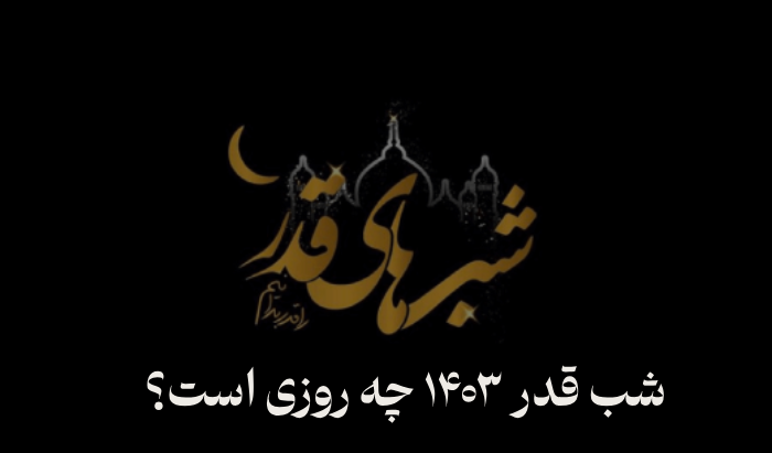 شب قدر ۱۴۰۳ چه روزی است؟ / تاریخ دقیق شبهای قدر