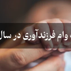 جزییات وام فرزندآوری در سال 1404 + مبلغ وام، اقساط و شرایط ضامن