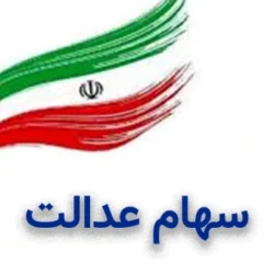 پیگیری عدم واریز سود سهام عدالت با کد ملی؛آموزش نکات کاربردی