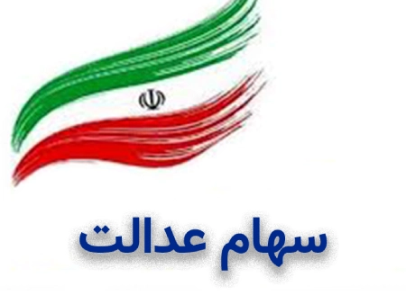پیگیری عدم واریز سود سهام عدالت