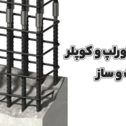 مقایسه اورلپ و کوپلر در صنعت ساخت و ساز