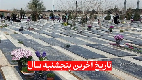 پنجشنبه آخر سال کی است