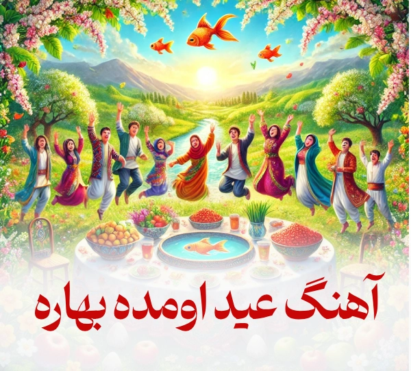 دانلود آهنگ عید اومده بهاره شهرام شهره
