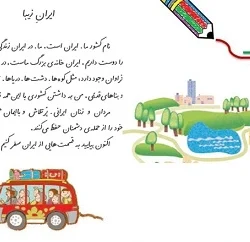متن درس ایران زیبا کلاس دوم + درس ایران زیبا کامل
