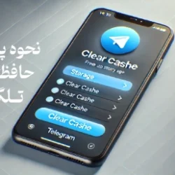 چگونه حافظه پنهان تلگرام را پاک کنیم؟ 2 روش 100% تست شده