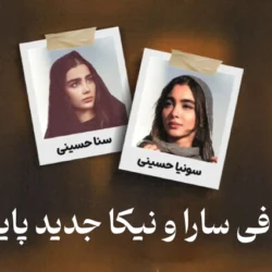 بیوگرافی سارا و نیکا جدید پایتخت (سنا و سونیا حسینی) + عکس