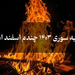 چهارشنبه سوری ۱۴۰۳ چندم اسفند است / تاریخ چهارشنبه سوری ۱۴۰۴