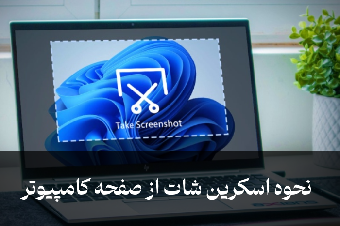 نحوه اسکرین شات از صفحه کامپیوتر (سریع ویژه همه ویندوزها)