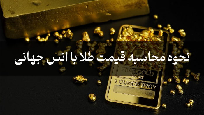 نحوه محاسبه قیمت طلا با انس جهانی [ فرمولهای مختلف ]