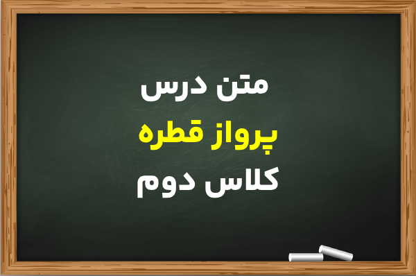 متن درس پرواز قطره کلاس دوم + معنی کلمات و جواب سوالات