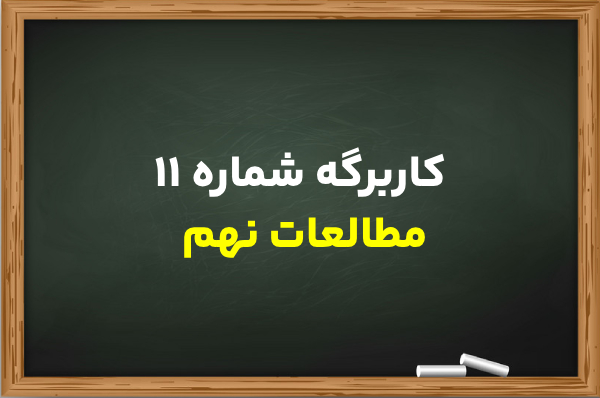 کاربرگه شماره ۱۱ مطالعات نهم [جواب کامل]