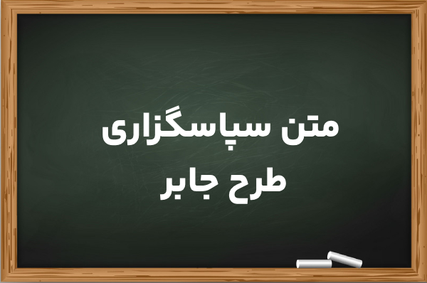 متن سپاسگزاری طرح جابر [نمونه متن تشکر طرح جابر]
