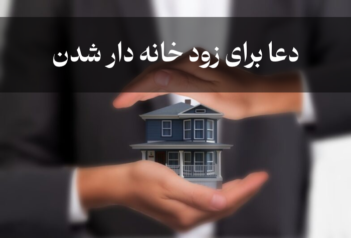 دعا برای زود خانه دار شدن / دعای فوری برای خانه دار شدن