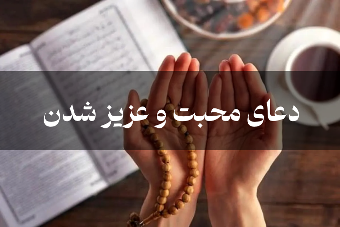 دعای محبت و عزیز شدن [دعا عزیز شدن نزد خانواده،همسر و دوستان]