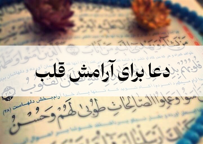 دعا برای آرامش قلب (چند دعا و ذکر برای قلب شکسته و استرس)