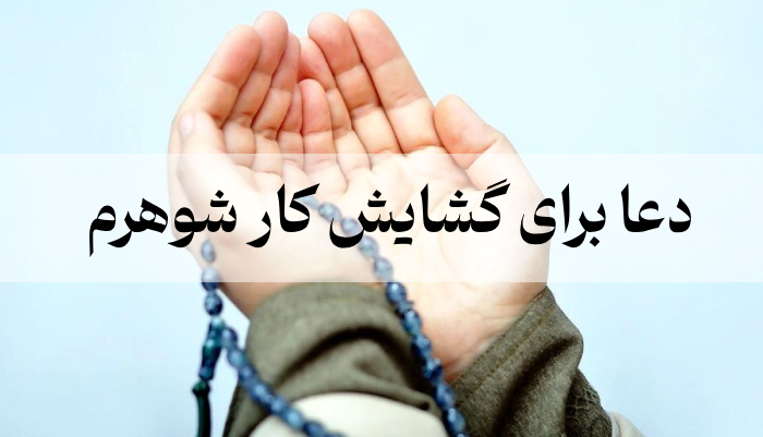 دعا برای گشایش کار شوهرم (ذکر گشایش کار فوری)