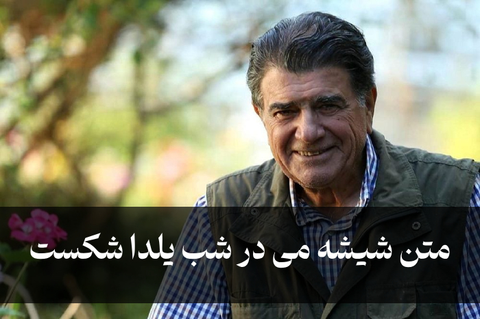 شیشه می در شب یلدا شکست متن از استاد شجریان