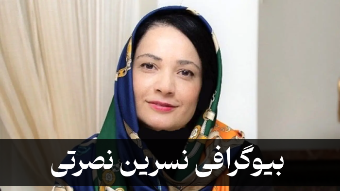 بیوگرافی نسرین نصرتی (فهیمه سریال پایتخت) ماجرای ازدواج، سن و عکس همسر