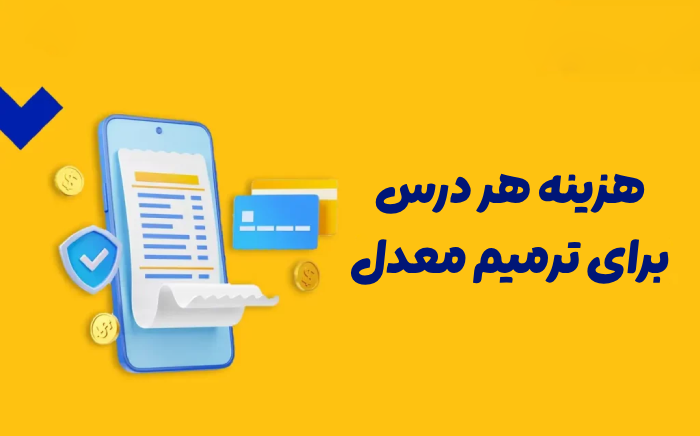 هزینه هر درس برای ترمیم معدل