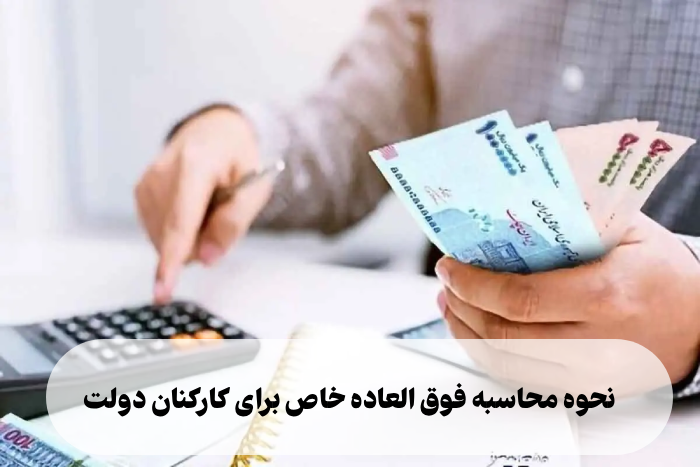 نحوه محاسبه فوق العاده خاص برای کارکنان دولت