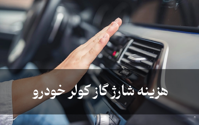 هزینه شارژ گاز کولر خودرو (قیمت شارژ کولر انواع ماشین)