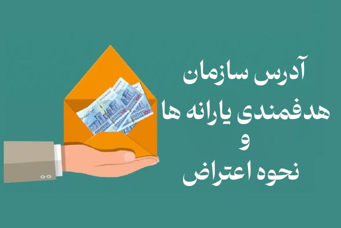 آدرس سازمان هدفمندی یارانه ها 