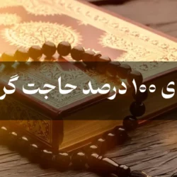 دعا برای 100 درصد حاجت گرفتن [بهترین دعاها برای حاجت]