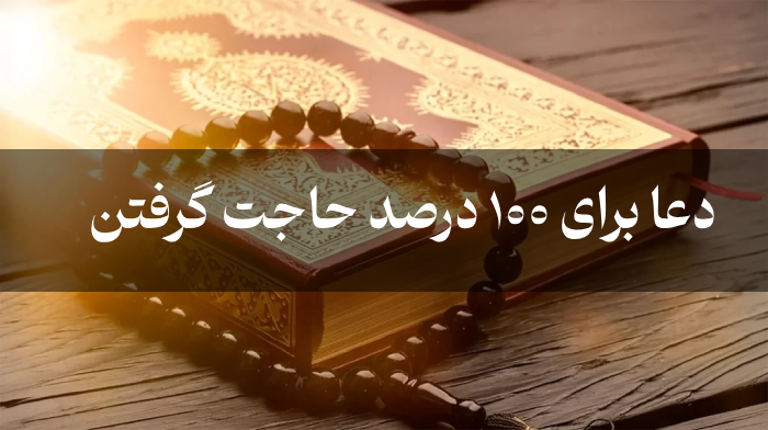 دعا برای 100 درصد حاجت گرفتن [بهترین دعاها برای حاجت]